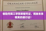 俄勒冈理工学院高光证照，引领未来精英的非凡通行证！