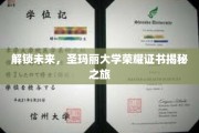 探索圣玛丽大学，证书背后的荣耀与未来奥秘