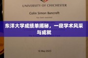 解锁东洋大学真实成绩单，探寻学术精英的辉煌足迹