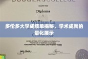 探索多伦多大学成绩单，量化背后的学术荣耀之路