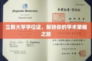 学位荣耀启航，立教大学证书助你开启学术巅峰之旅