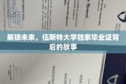 揭秘伍斯特大学毕业证中的未来密码