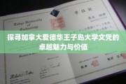 解码爱德华王子岛大学文凭的全球吸引力