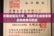 吉隆坡建设大学成绩单背后，揭秘学子的奋斗与成长轨迹
