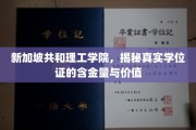 新加坡共和理工学院学位证背后的含金量与真实价值探秘