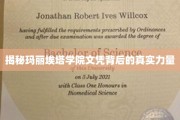 玛丽埃塔学院文凭背后的神秘魅力大揭秘