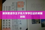 揭开爱德华王子岛大学学位证书背后的辉煌篇章