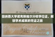 解锁学术巅峰，田纳西大学诺克斯维尔分校学位证背后的荣耀之路