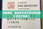 剑桥之光，揭秘坎特伯雷大学文凭的国际吸引力