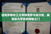 解锁德克萨斯农工大学特克萨卡纳分校的非凡学涯之门