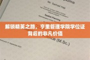 亨里管理学院学位证，开启精英生涯的秘密钥匙