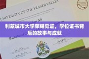 利兹城大荣耀时刻，揭开学位证书背后的辉煌历程与杰出成就