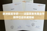 解码法国英赛克商业学院，欧洲精英学府学位证的传奇之路