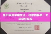 里尔学府学位荣耀，一探究竟，揭秘顶尖学府风采