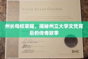 州长荣耀母校，州立大学文凭背后的传奇风采