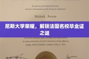 法国精英学府尼斯揭秘，毕业证背后的荣耀之路