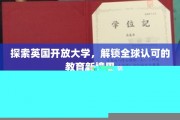 跨越国界，英国开放大学引领国际教育新潮流