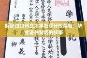 石溪荣耀揭秘，一纸毕业证书背后的传奇历程