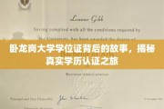 探寻卧龙岗大学学位证的传奇旅程，揭秘学历认证背后的秘密世界