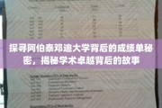 解码阿伯泰邓迪大学，揭开卓越学术的神秘面纱