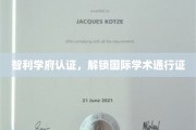 智利学府荣耀，开启全球学术大门之旅