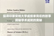 解锁印第安纳大学成绩单深层次奥秘，一探学术成就的神秘面纱
