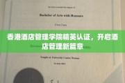 香港酒店管理学院精英摇篮，领航酒店业未来潮流