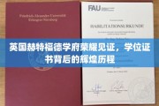 赫特福德学府荣耀时刻，探寻学位证书背后的璀璨足迹