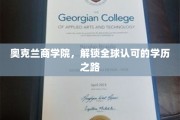 奥克兰商学院，开启国际认可学历新篇章
