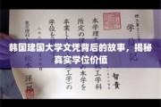 韩国建国大学文凭探秘，揭开学历背后的真实价值面纱