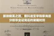 康科迪亚摩海德分校荣耀启航，精英学子毕业证背后的传奇故事