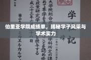伯里亚学子风采展，成绩单背后的学术实力揭秘