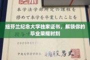 纽芬兰纪念大学荣耀通行证，见证你的学术巅峰时刻