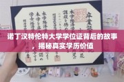 探寻诺丁汉特伦特大学学位证背后的传奇，学历价值的真实面纱