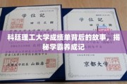 科廷学霸养成记，揭开成绩单背后的精彩篇章