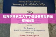 德克萨斯农工大学学位证书背后的荣耀与故事