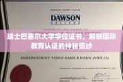 探寻瑞士巴塞尔大学学位证书背后的国际教育认证奥秘