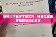 揭开伦敦大学亚非学院文凭背后的精英教育奥秘