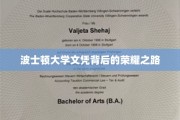 追寻波士顿大学荣耀，揭秘学子们的不凡历程