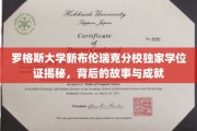 罗格斯大学新布伦瑞克分校学位证背后的传奇，揭秘成就与故事交织的荣耀之旅