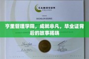 解锁非凡，亨里管理学院毕业证背后的传奇之旅