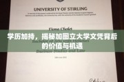 加图立大学文凭，学历背后的无限价值与职场机遇揭秘