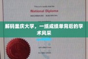 釜庆大学揭秘，成绩单映照下的璀璨学术之光