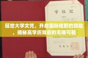 跨国文凭新篇章，延世大学学历，解锁全球视野与无限机遇