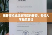 高校成绩单背后，揭秘专修大学独特评价奥秘