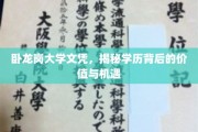解锁卧龙岗大学文凭，学历价值与无限机遇大揭秘
