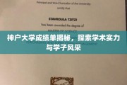 解码神户大学，成绩单背后的学术魅力与学子风采展