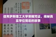 德克萨斯理工大学学位证之谜，探寻荣耀背后的真实故事