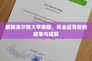 波尔顿荣耀绽放，探寻毕业证背后的辉煌成就与感人故事