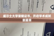 威尔士大学荣耀证书，开启学术成就新篇章